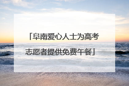 阜南爱心人士为高考志愿者提供免费午餐
