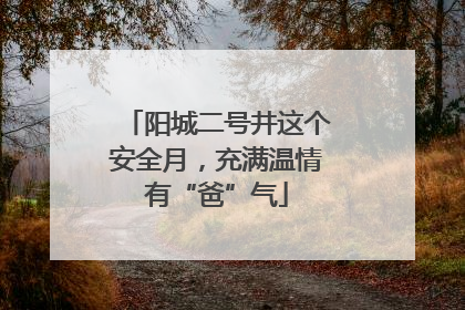 阳城二号井这个安全月，充满温情有“爸”气