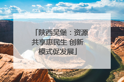 陕西吴堡：资源共享惠民生 创新模式促发展