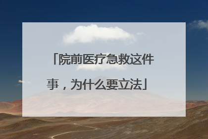 院前医疗急救这件事，为什么要立法