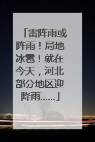 雷阵雨或阵雨！局地冰雹！就在今天，河北部分地区迎降雨……