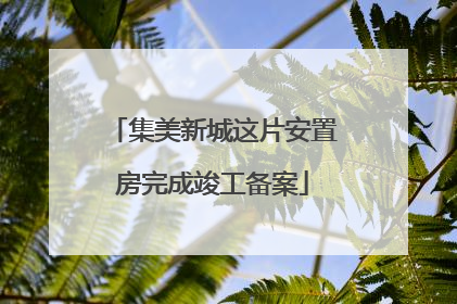 集美新城这片安置房完成竣工备案
