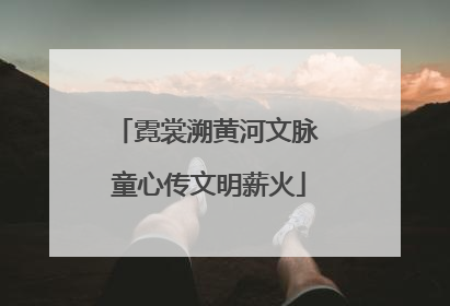 霓裳溯黄河文脉 童心传文明薪火