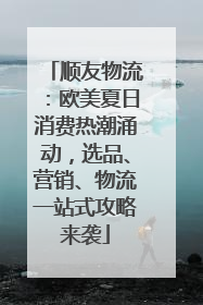 顺友物流：欧美夏日消费热潮涌动，选品、营销、物流一站式攻略来袭