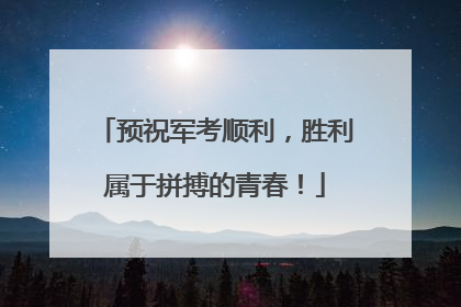 预祝军考顺利，胜利属于拼搏的青春！