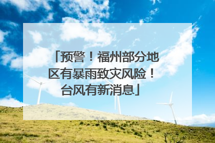预警！福州部分地区有暴雨致灾风险！台风有新消息
