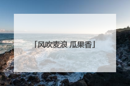风吹麦浪 瓜果香
