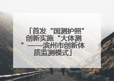首发“国测护照” 创新实施“大体测”——滨州市创新体质监测模式