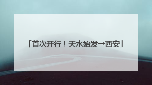 首次开行！天水始发→西安