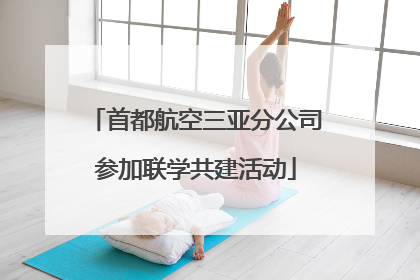 首都航空三亚分公司参加联学共建活动