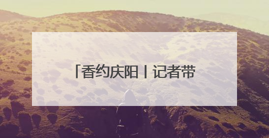 香约庆阳丨记者带你探寻庆城县博物馆 解锁必看重点