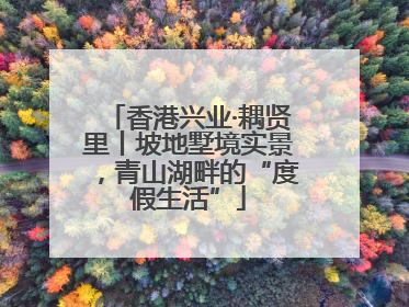 香港兴业·耦贤里丨坡地墅境实景，青山湖畔的“度假生活”