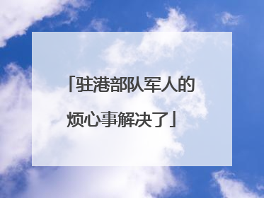 驻港部队军人的烦心事解决了
