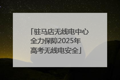 驻马店无线电中心全力保障2025年高考无线电安全