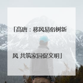 高唐：移风易俗树新风 共筑家园促文明