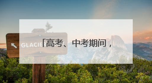 高考、中考期间，太原交警设立20个应急救助站！
