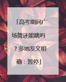高考期间广场舞还能跳吗？多地发文明确：暂停
