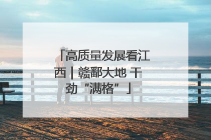 高质量发展看江西｜赣鄱大地 干劲“满格”