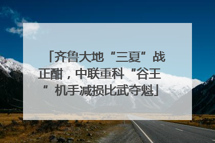 齐鲁大地“三夏”战正酣，中联重科“谷王”机手减损比武夺魁