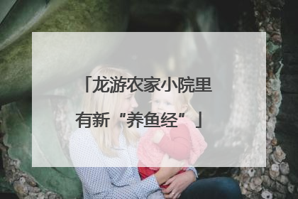 龙游农家小院里有新“养鱼经”