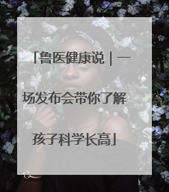 鲁医健康说｜一场发布会带你了解孩子科学长高