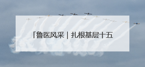 鲁医风采｜扎根基层十五载 守护健康千万家——记日照市东港区三庄中心卫生院院长、主治医师张守海
