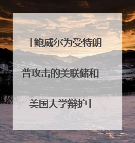 鲍威尔为受特朗普攻击的美联储和美国大学辩护