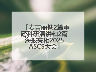 麦吉丽携2篇重磅科研演讲和2篇海报亮相2025ASCS大会