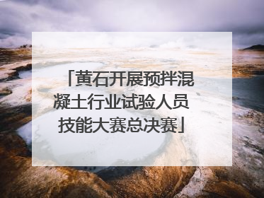 黄石开展预拌混凝土行业试验人员技能大赛总决赛