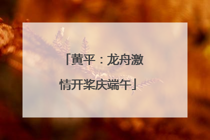 黄平：龙舟激情开桨庆端午