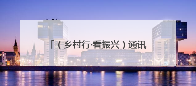 （乡村行·看振兴）通讯：内蒙古乡村公益岗托底农牧民“稳稳的幸福”