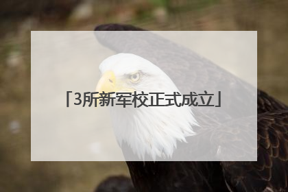 3所新军校正式成立