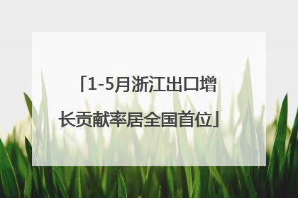 1-5月浙江出口增长贡献率居全国首位