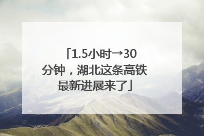 1.5小时→30分钟，湖北这条高铁最新进展来了