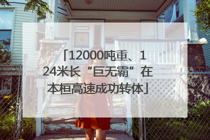 12000吨重、124米长“巨无霸”在本桓高速成功转体