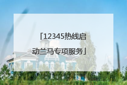 12345热线启动兰马专项服务