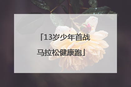 13岁少年首战马拉松健康跑