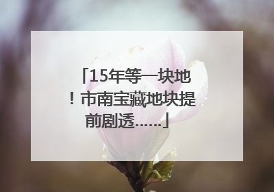 15年等一块地！市南宝藏地块提前剧透……