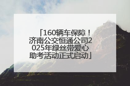 160辆车保障！济南公交恒通公司2025年绿丝带爱心助考活动正式启动