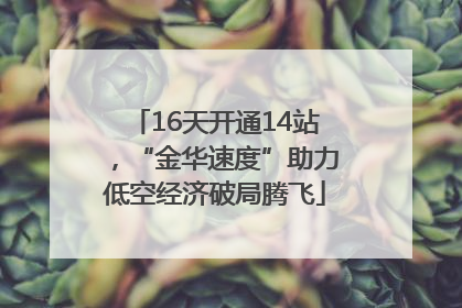 16天开通14站，“金华速度”助力低空经济破局腾飞