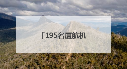 195名厦航机务维修人员通过直接采认获证