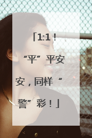 1:1！“平”平安安，同样“警”彩！