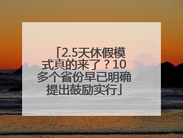 2.5天休假模式真的来了？10多个省份早已明确提出鼓励实行