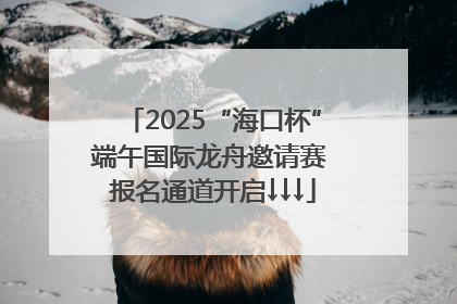 2025“海口杯”端午国际龙舟邀请赛 报名通道开启↓↓↓