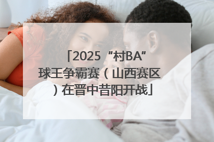 2025“村BA”球王争霸赛（山西赛区）在晋中昔阳开战