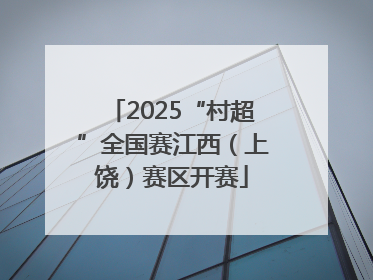 2025“村超”全国赛江西（上饶）赛区开赛