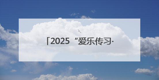 2025“爱乐传习·中艺名家进校园”走进平谷刘家店中心小学