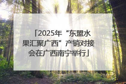 2025年“东盟水果汇聚广西”产销对接会在广西南宁举行