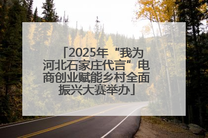 2025年“我为河北石家庄代言”电商创业赋能乡村全面振兴大赛举办