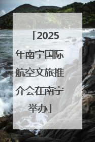 2025年南宁国际航空文旅推介会在南宁举办